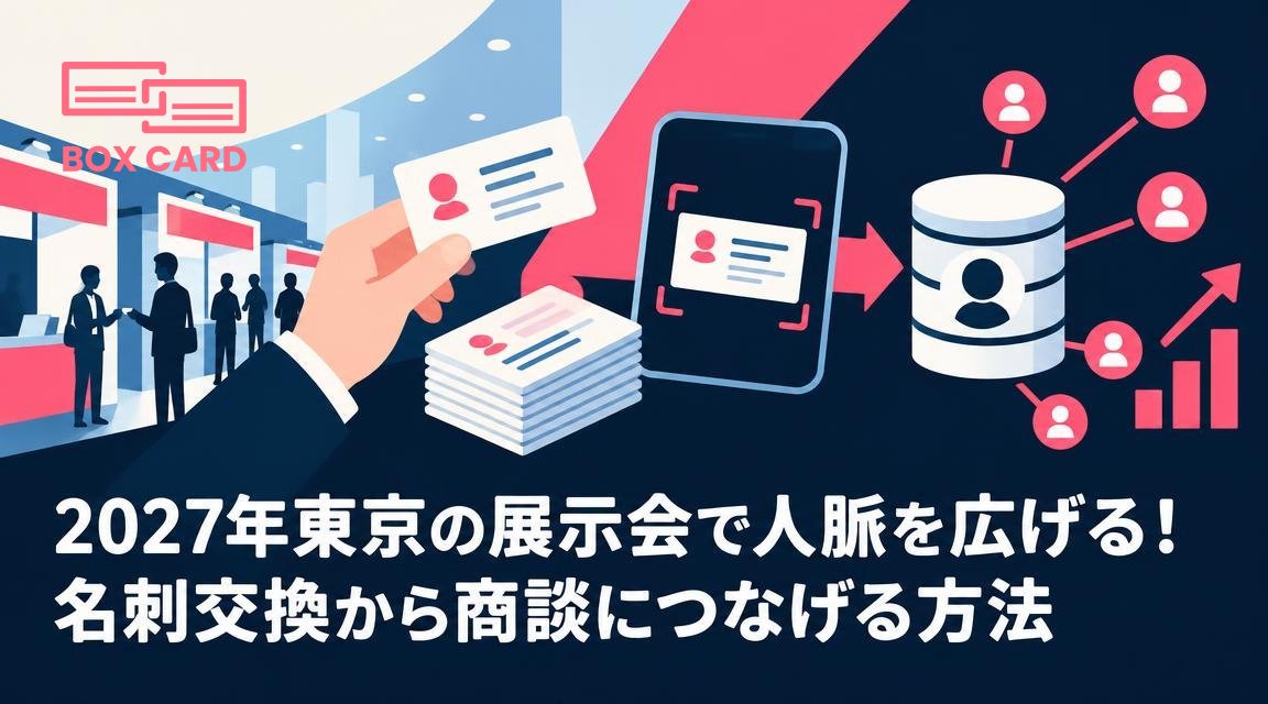 2027年東京の展示会で人脈を広げる！名刺交換から商談につなげる方法