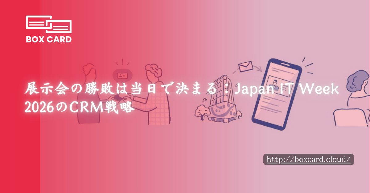 展示会の勝敗は当日で決まる：Japan IT Week 2026のCRM戦略