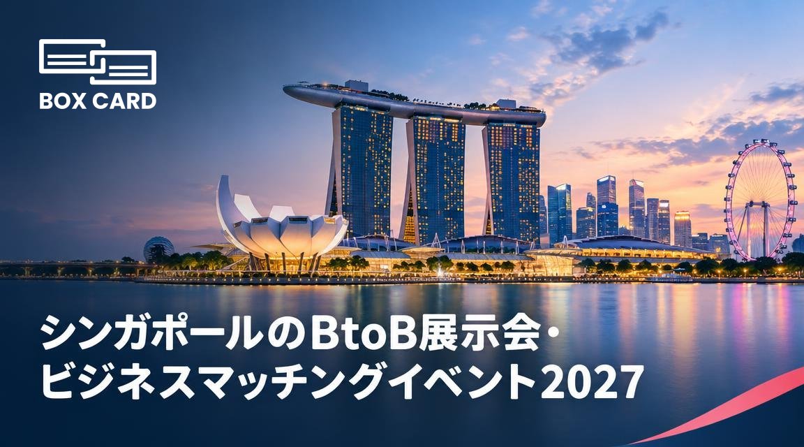 シンガポールのBtoB展示会・ビジネスマッチングイベント2027