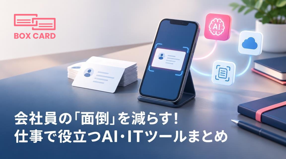 会社員の「面倒」を減らす！仕事で役立つAI・ITツールまとめ