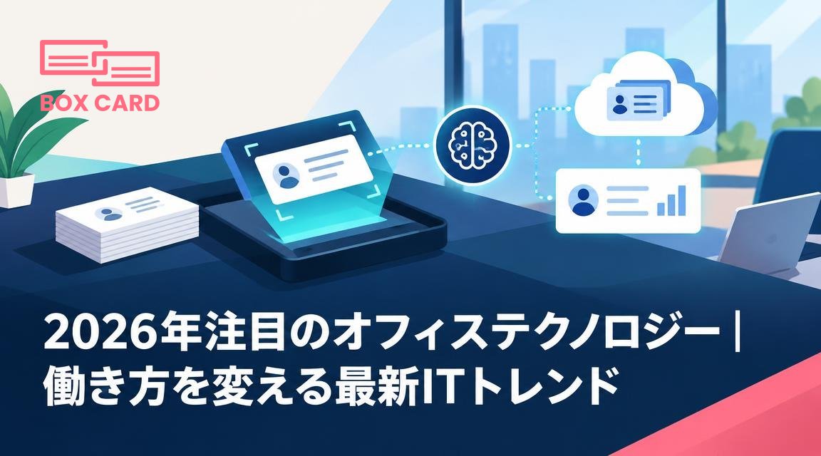 2026年注目のオフィステクノロジー｜働き方を変える最新ITトレンド