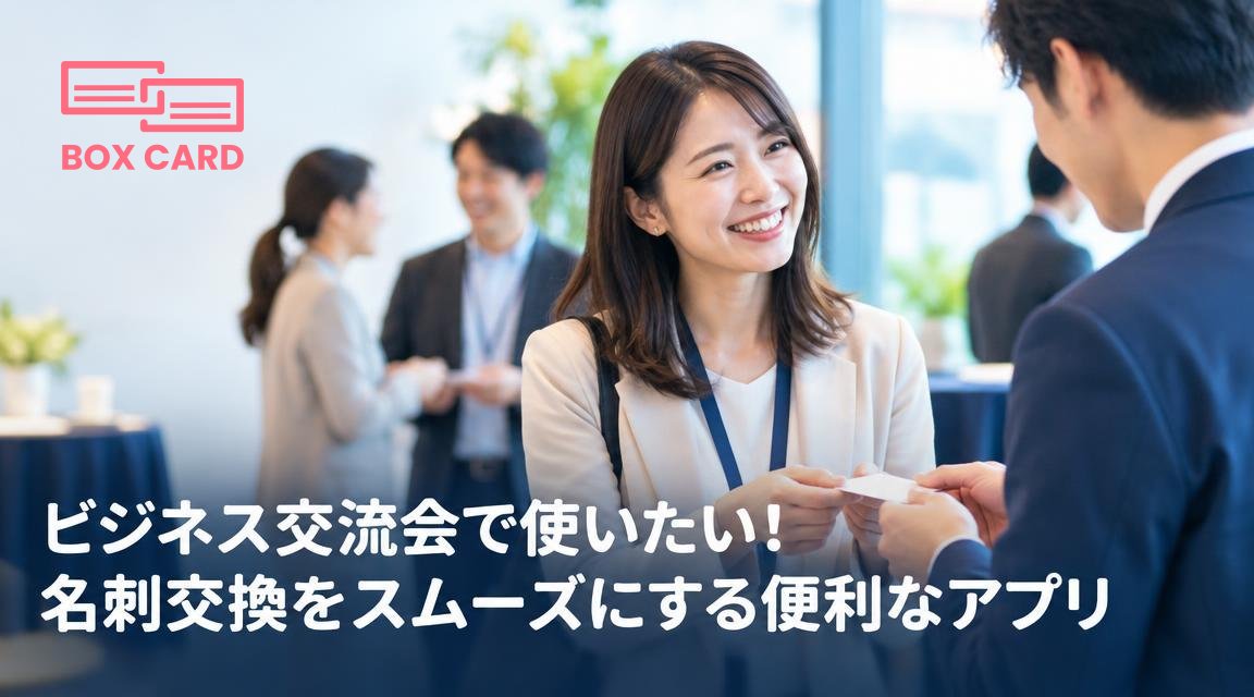 ビジネス交流会で使いたい！名刺交換をスムーズにする便利なアプリ