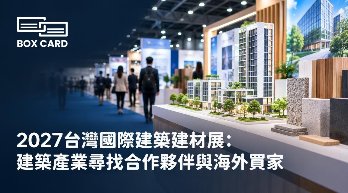 2027台灣國際建築建材展：建築產業尋找合作夥伴與海外買家