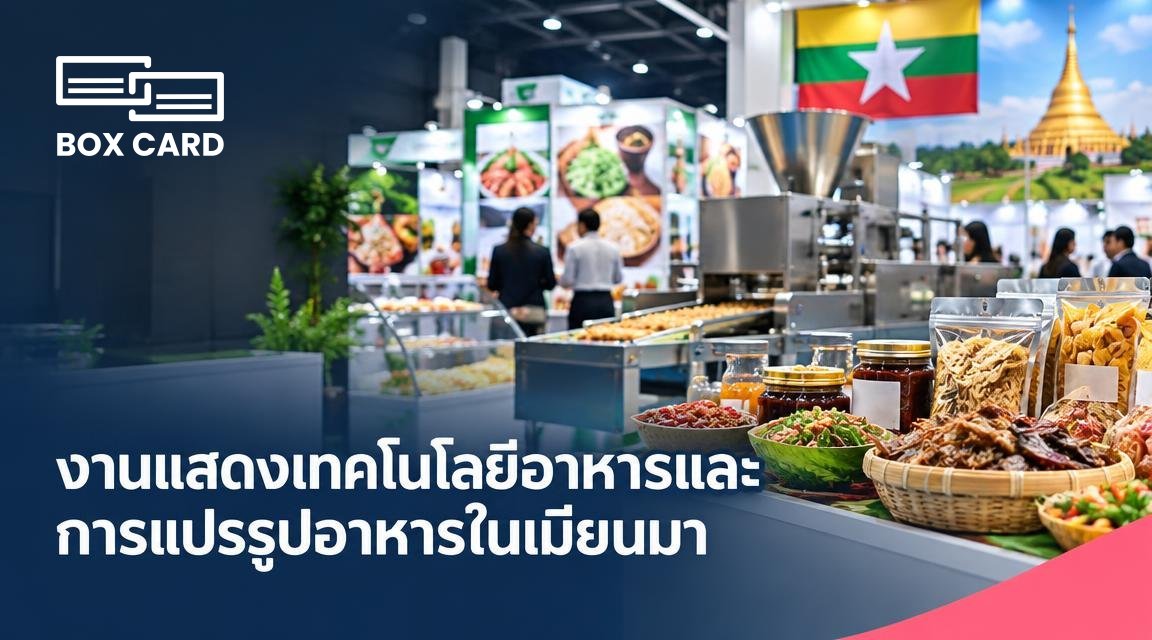 งานแสดงเทคโนโลยีอาหารและการแปรรูปอาหารในเมียนมา