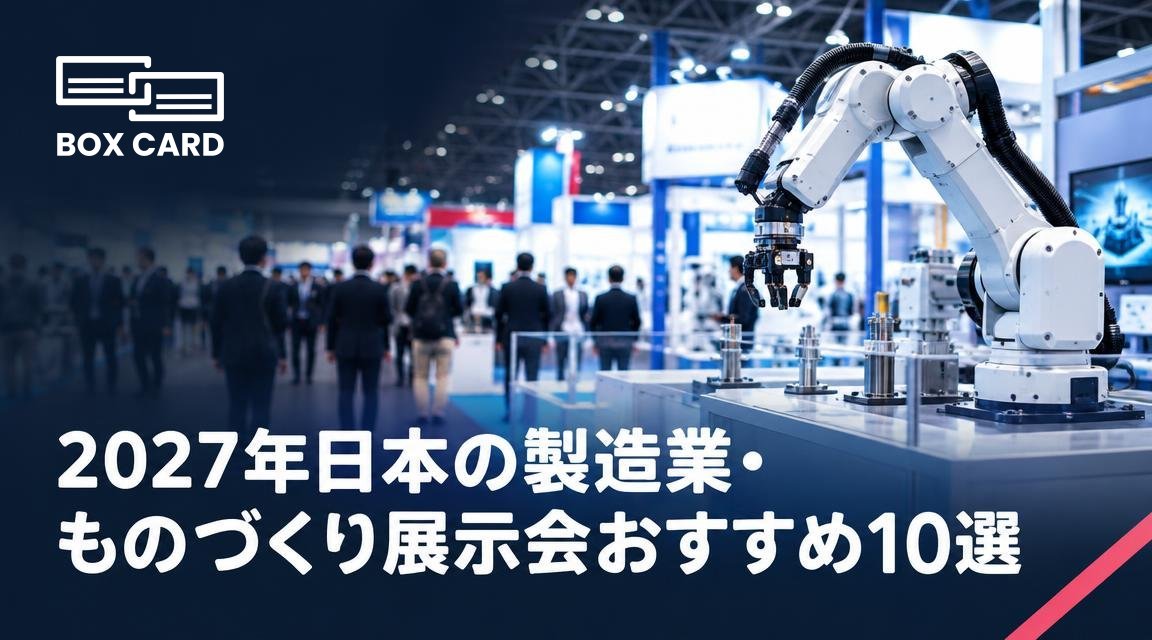 2027年日本の製造業・ものづくり展示会おすすめ10選