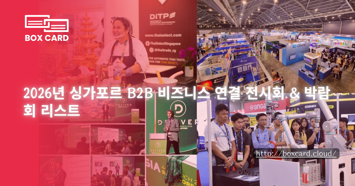 2026년 싱가포르 B2B 비즈니스 연결 전시회 & 박람회 리스트