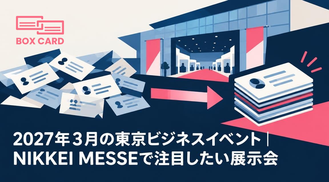 2027年3月の東京ビジネスイベント｜NIKKEI MESSEで注目したい展示会