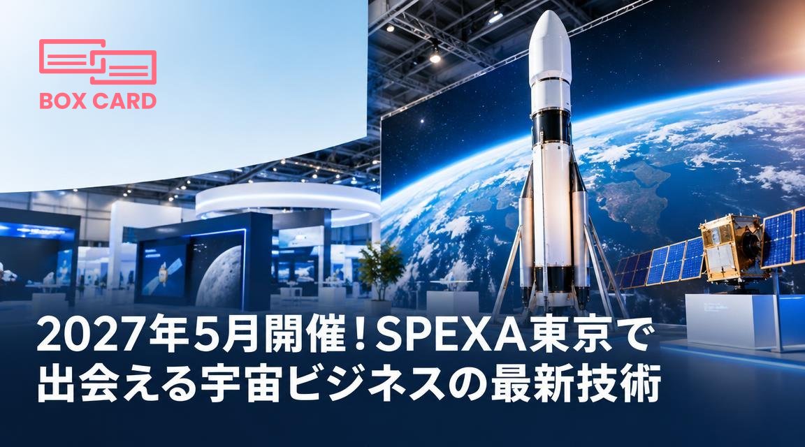 2027年5月開催！SPEXA東京で出会える宇宙ビジネスの最新技術