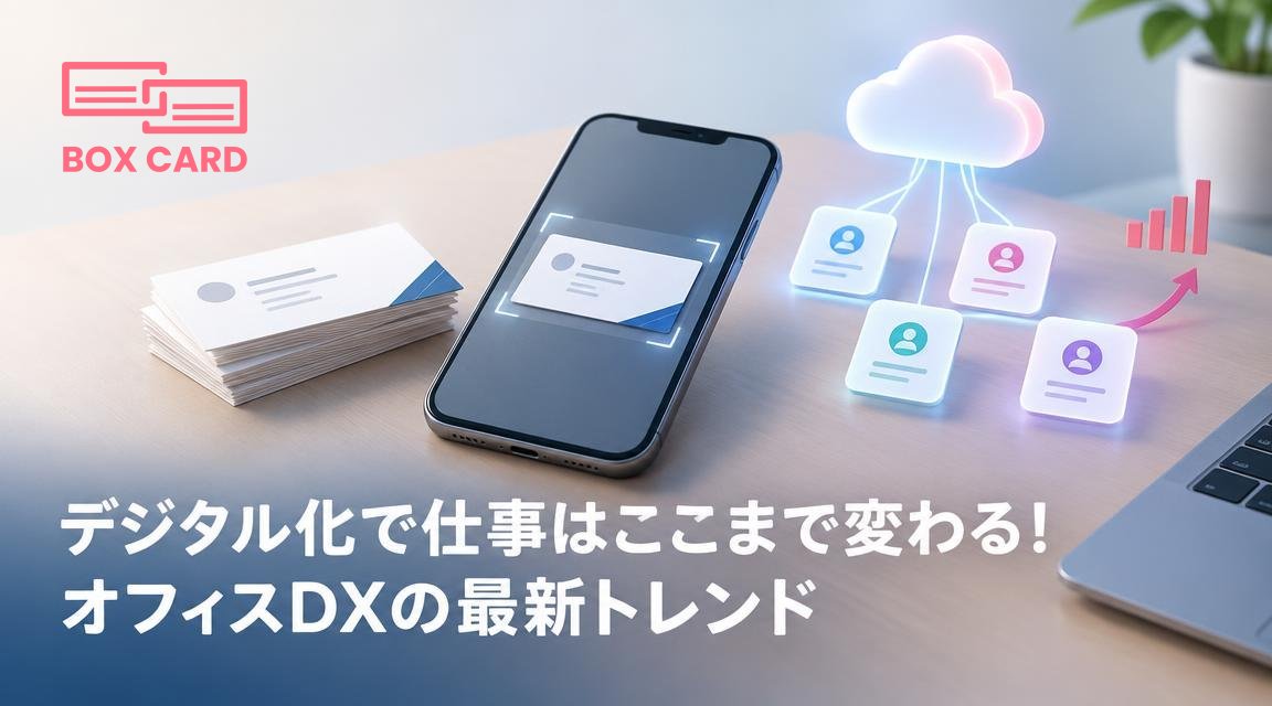 デジタル化で仕事はここまで変わる！オフィスDXの最新トレンド