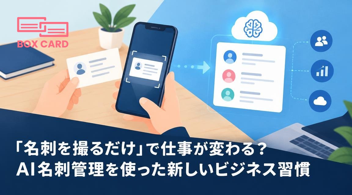 「名刺を撮るだけ」で仕事が変わる？AI名刺管理を使った新しいビジネス習慣
