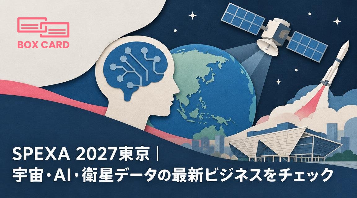 SPEXA 2027東京｜宇宙・AI・衛星データの最新ビジネスをチェック