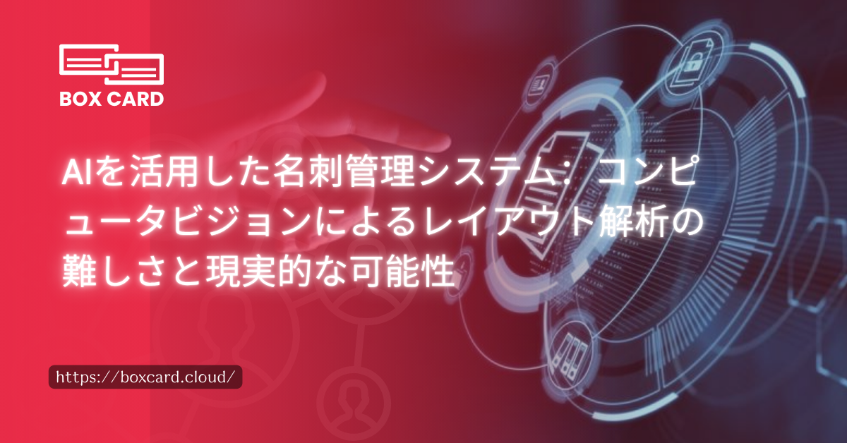 AIを活用した名刺管理システム：コンピュータビジョンによるレイアウト解析の難しさと現実的な可能性