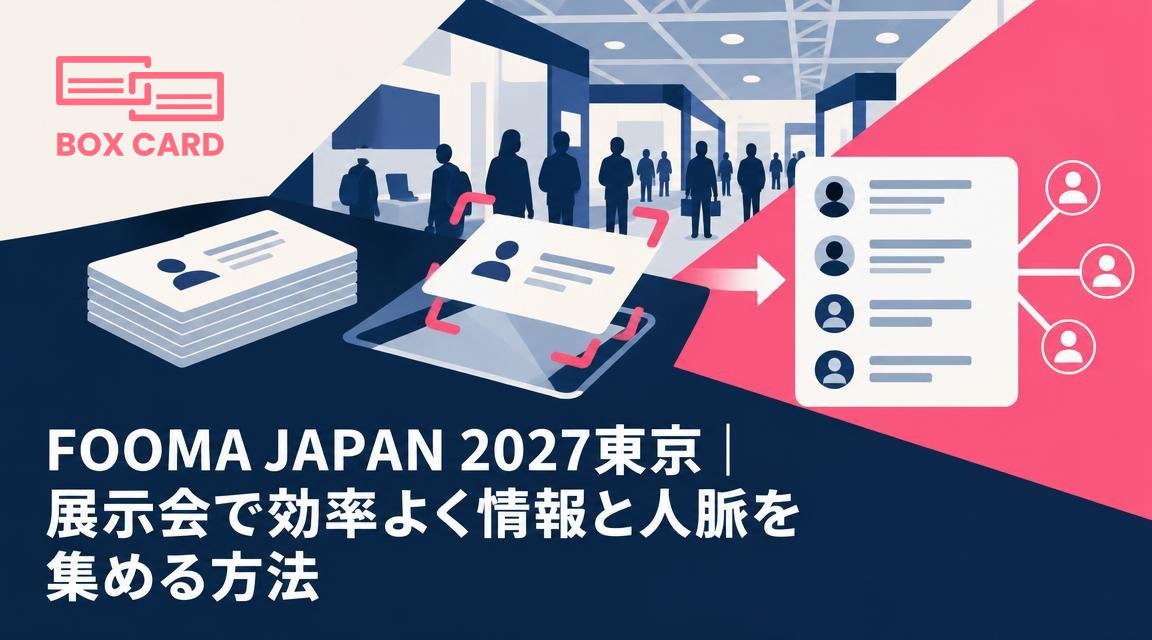 FOOMA JAPAN 2027東京｜展示会で効率よく情報と人脈を集める方法