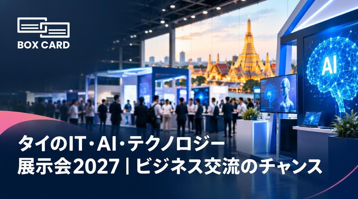タイのIT・AI・テクノロジー展示会2027｜ビジネス交流のチャンス