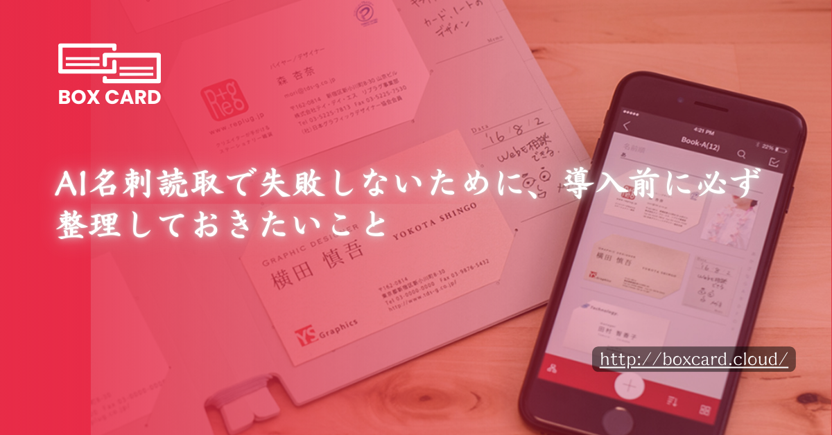 AI名刺読取で失敗しないために、導入前に必ず整理しておきたいこと