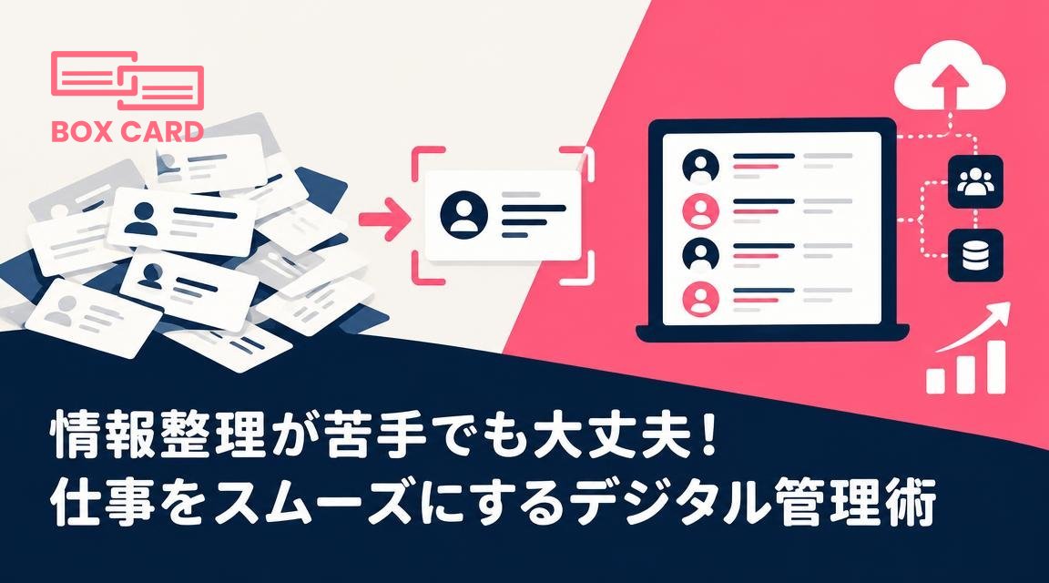 情報整理が苦手でも大丈夫！仕事をスムーズにするデジタル管理術