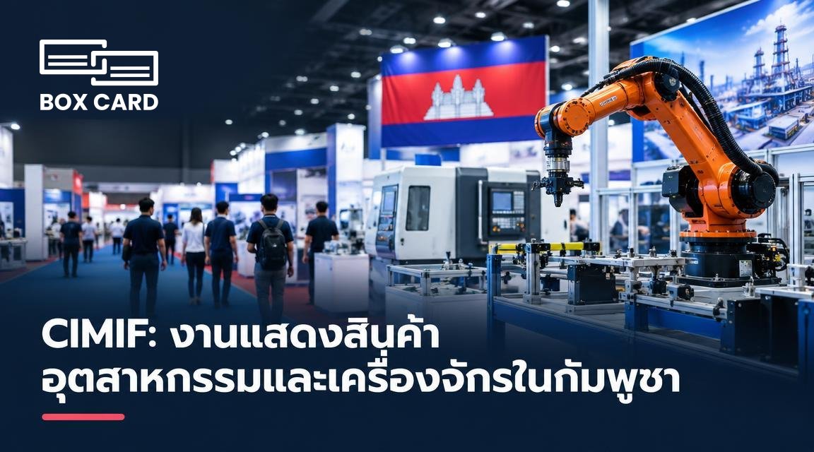 CIMIF: งานแสดงสินค้าอุตสาหกรรมและเครื่องจักรในกัมพูชา