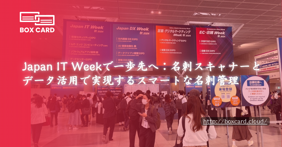 Japan IT Weekで一歩先へ：名刺スキャナーとデータ活用で実現するスマートな名刺管理