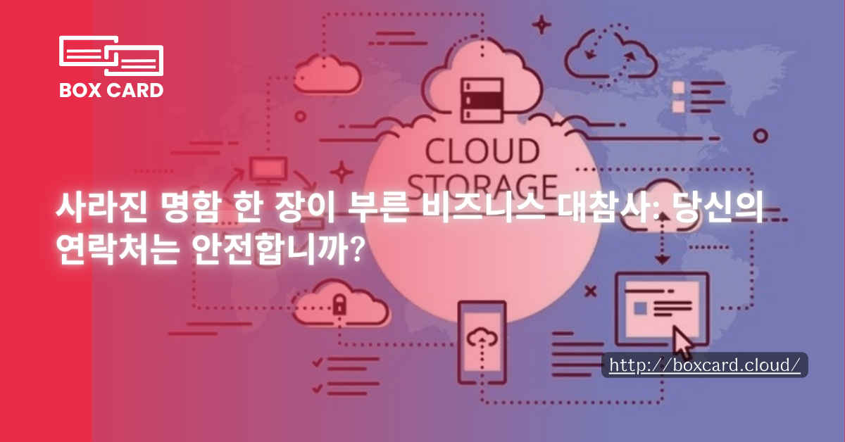 사라진 명함 한 장이 부른 비즈니스 대참사: 당신의 연락처는 안전합니까?