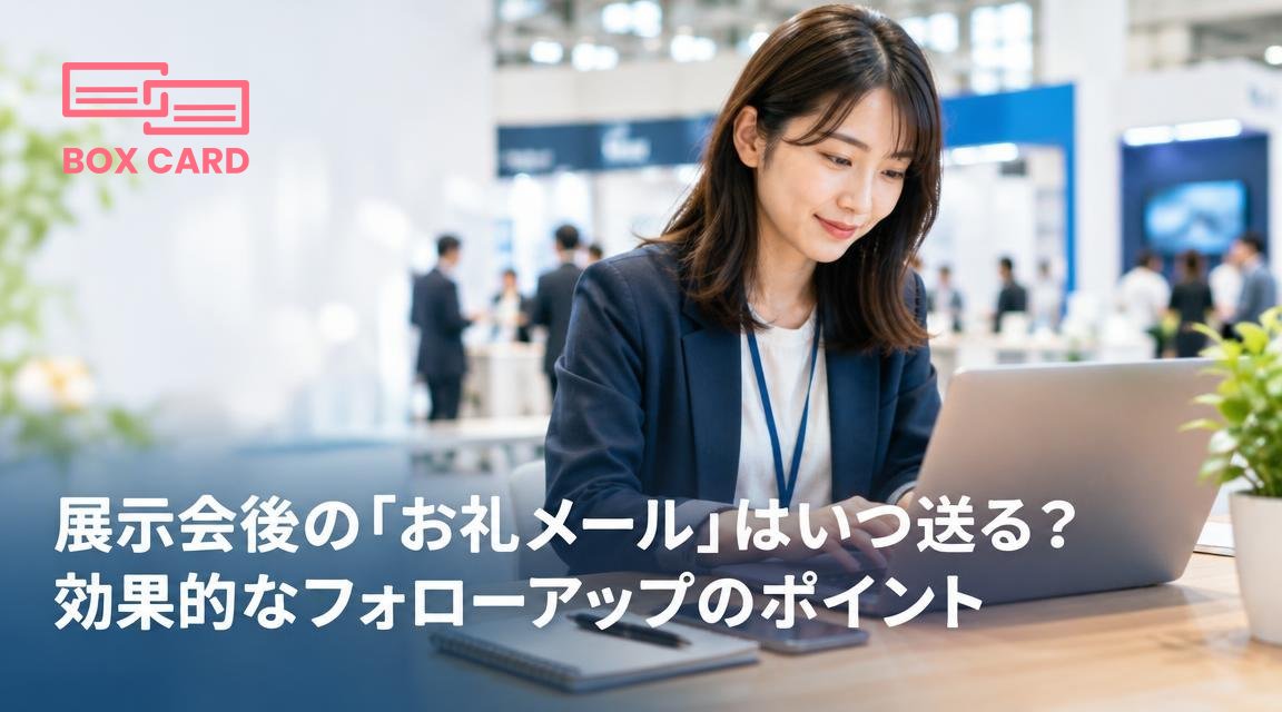 展示会後の「お礼メール」はいつ送る？効果的なフォローアップのポイント
