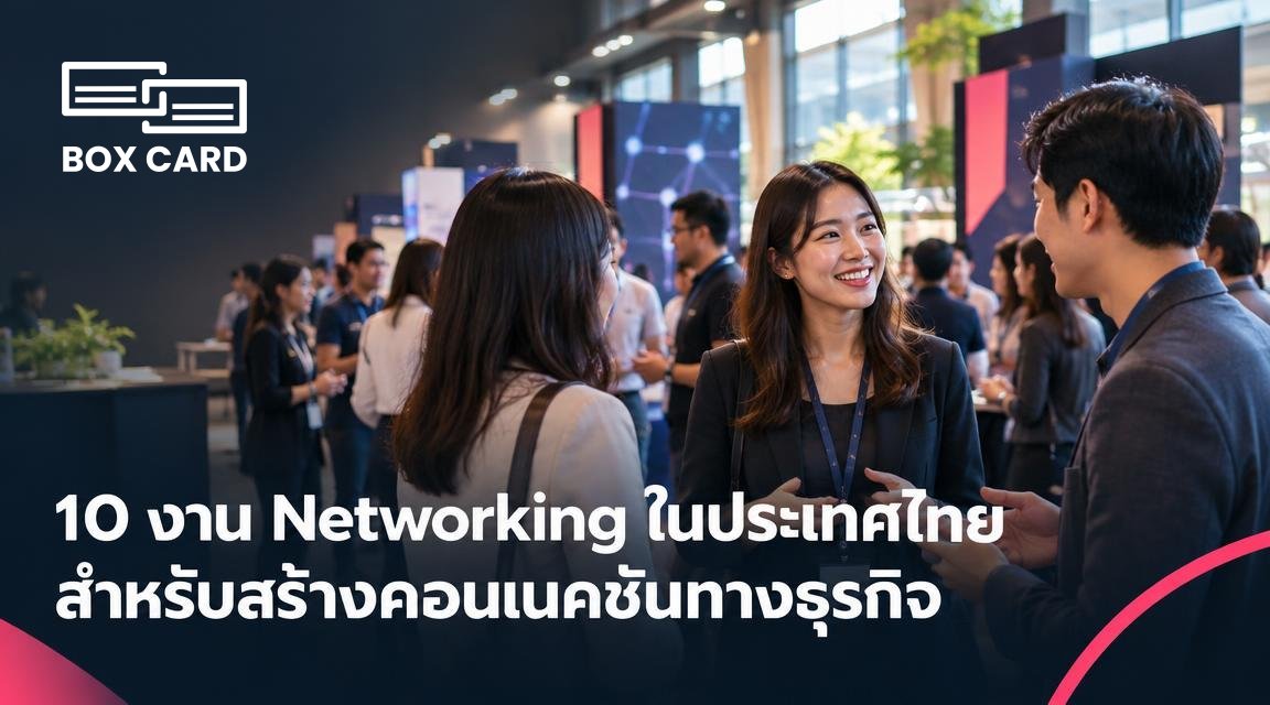 10 งาน Networking ในประเทศไทย สำหรับสร้างคอนเนคชันทางธุรกิจ