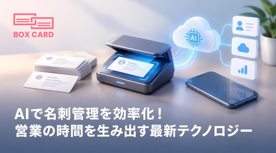 AIで名刺管理を効率化！営業の時間を生み出す最新テクノロジー