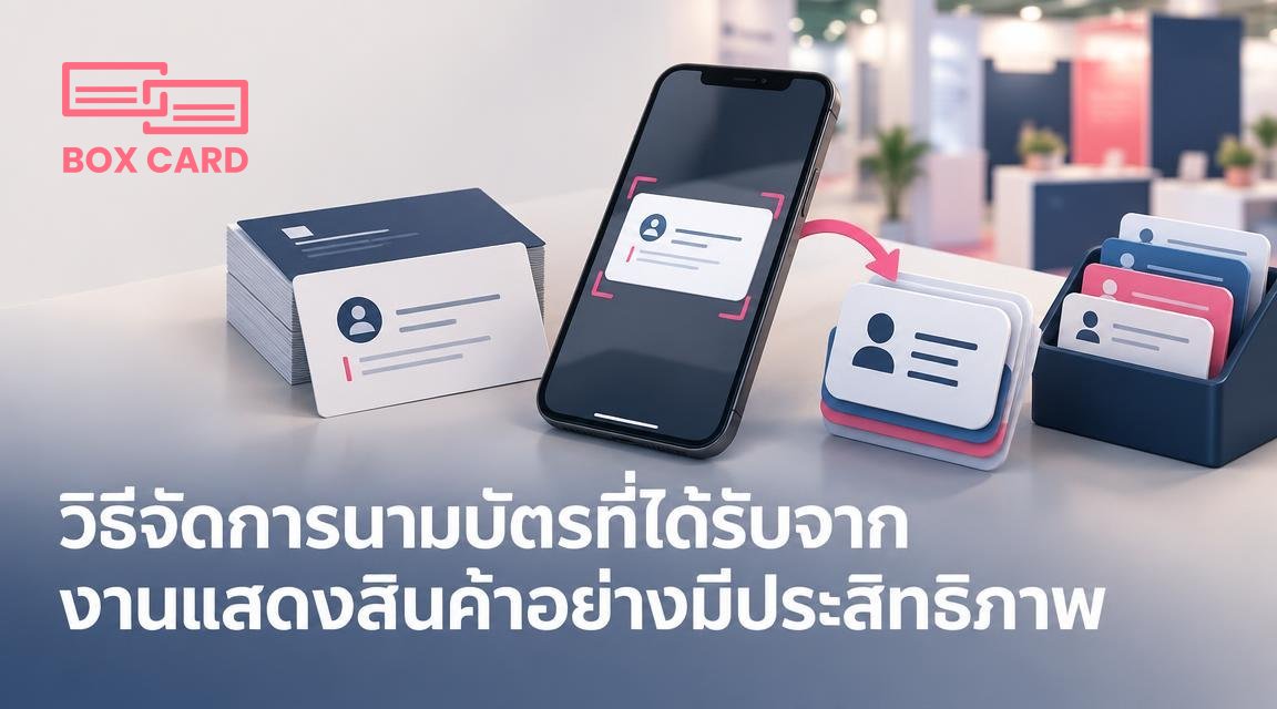 วิธีจัดการนามบัตรที่ได้รับจากงานแสดงสินค้าอย่างมีประสิทธิภาพ