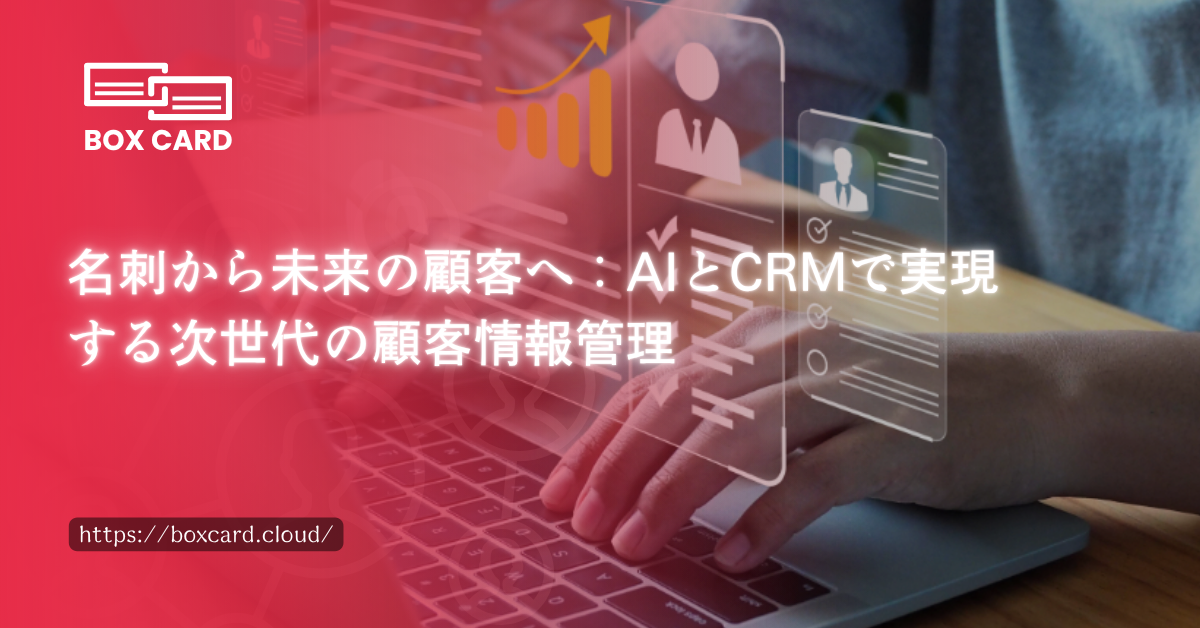 名刺管理を革新するAIツール：営業担当者の業務効率を最大化する方法