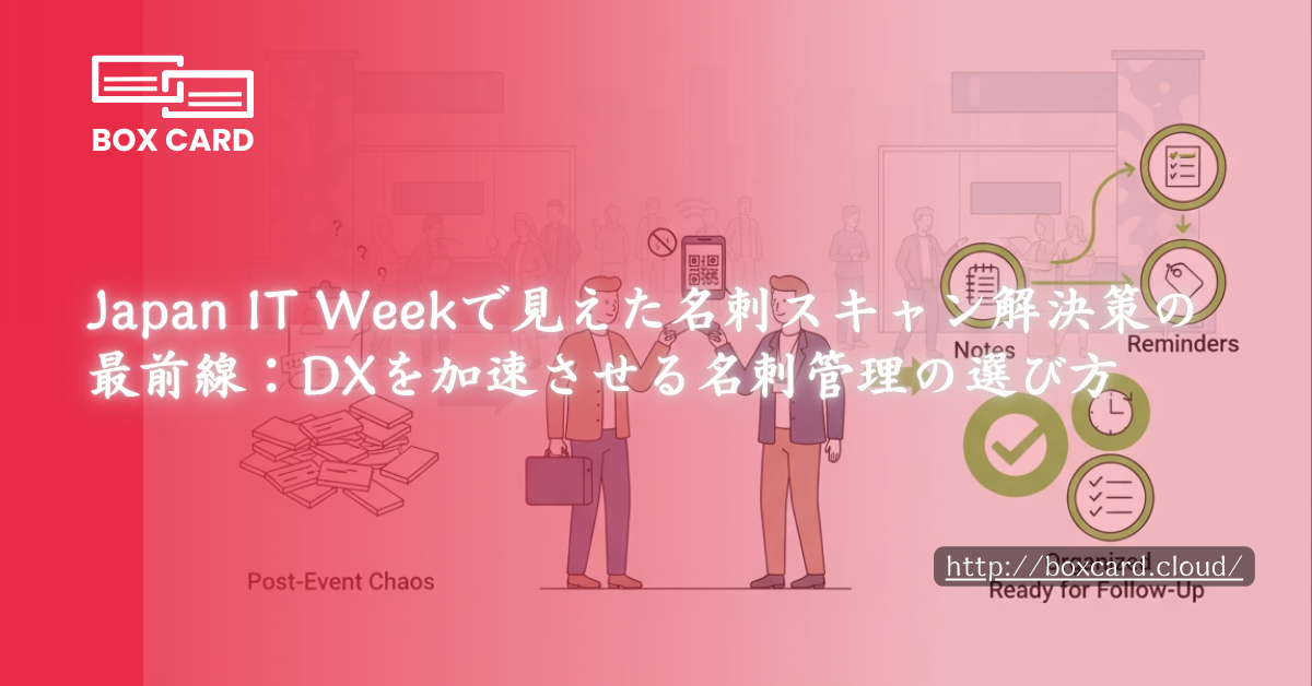Japan IT Weekで見えた名刺スキャン解決策の最前線：DXを加速させる名刺管理の選び方