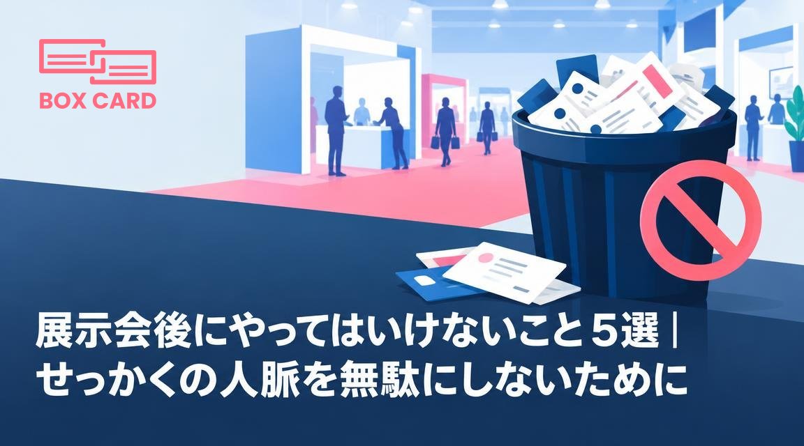 展示会後にやってはいけないこと5選｜せっかくの人脈を無駄にしないために