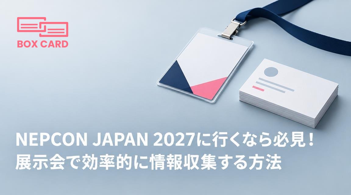 NEPCON JAPAN 2027に行くなら必見！展示会で効率的に情報収集する方法
