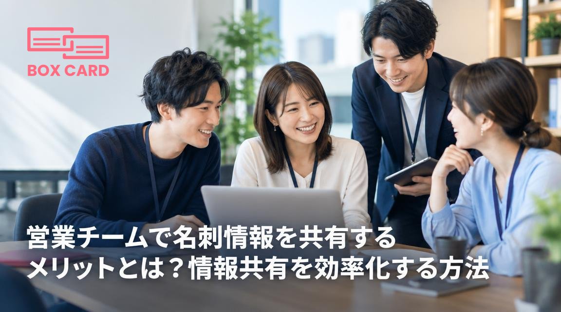 営業チームで名刺情報を共有するメリットとは？情報共有を効率化する方法