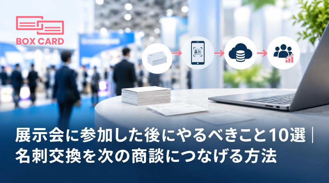 展示会に参加した後にやるべきこと10選｜名刺交換を次の商談につなげる方法