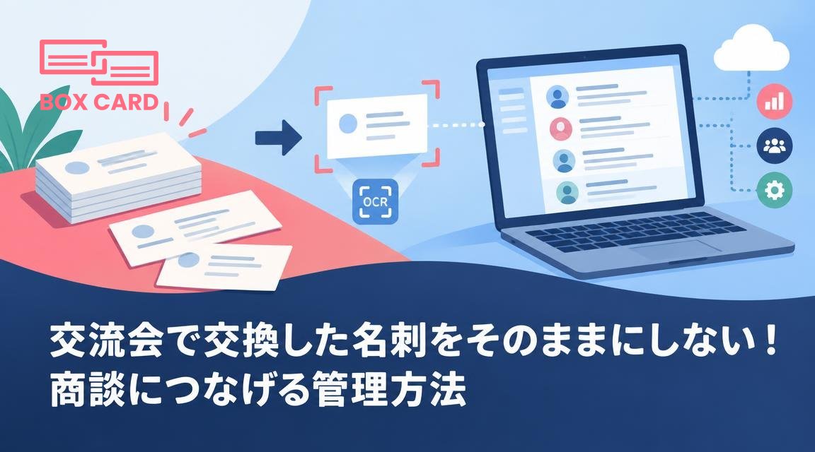 交流会で交換した名刺をそのままにしない！商談につなげる管理方法