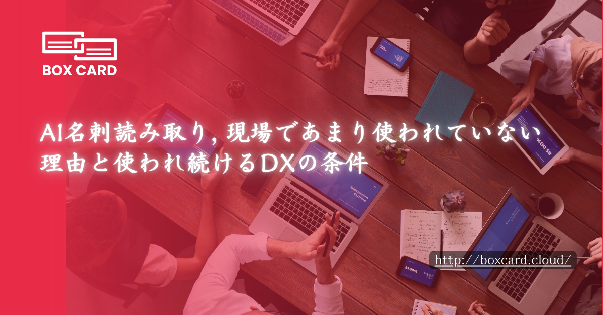 AI名刺読み取り, 現場であまり使われていない理由と使われ続けるDXの条件