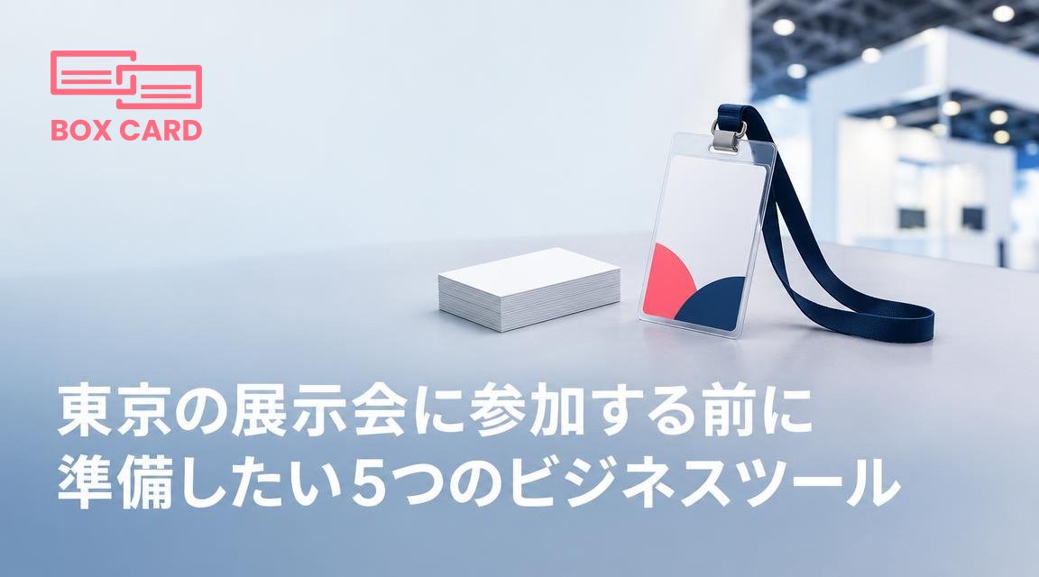 東京の展示会に参加する前に準備したい5つのビジネスツール