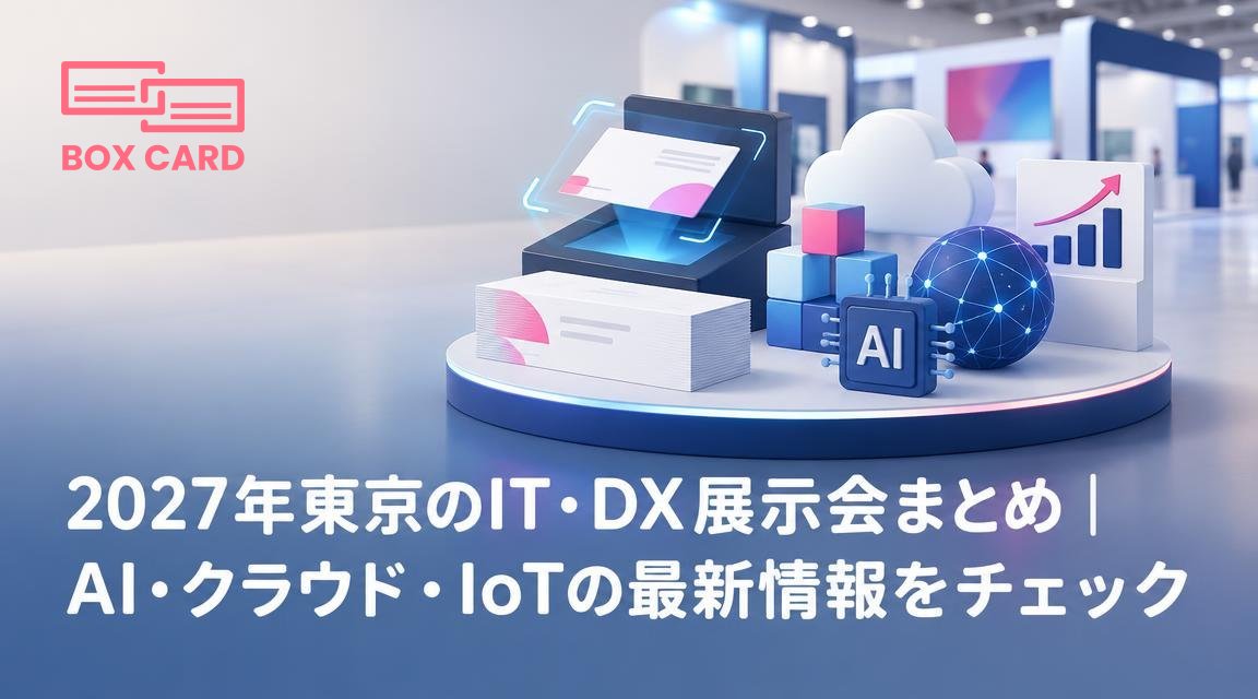 2027年東京のIT・DX展示会まとめ｜AI・クラウド・IoTの最新情報をチェック