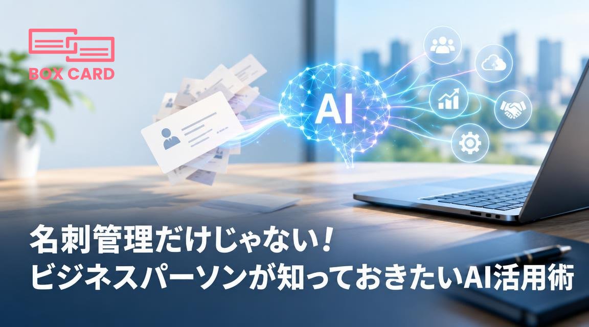 名刺管理だけじゃない！ビジネスパーソンが知っておきたいAI活用術