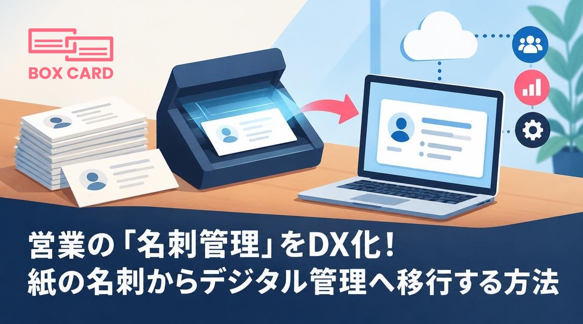 営業の「名刺管理」をDX化！紙の名刺からデジタル管理へ移行する方法