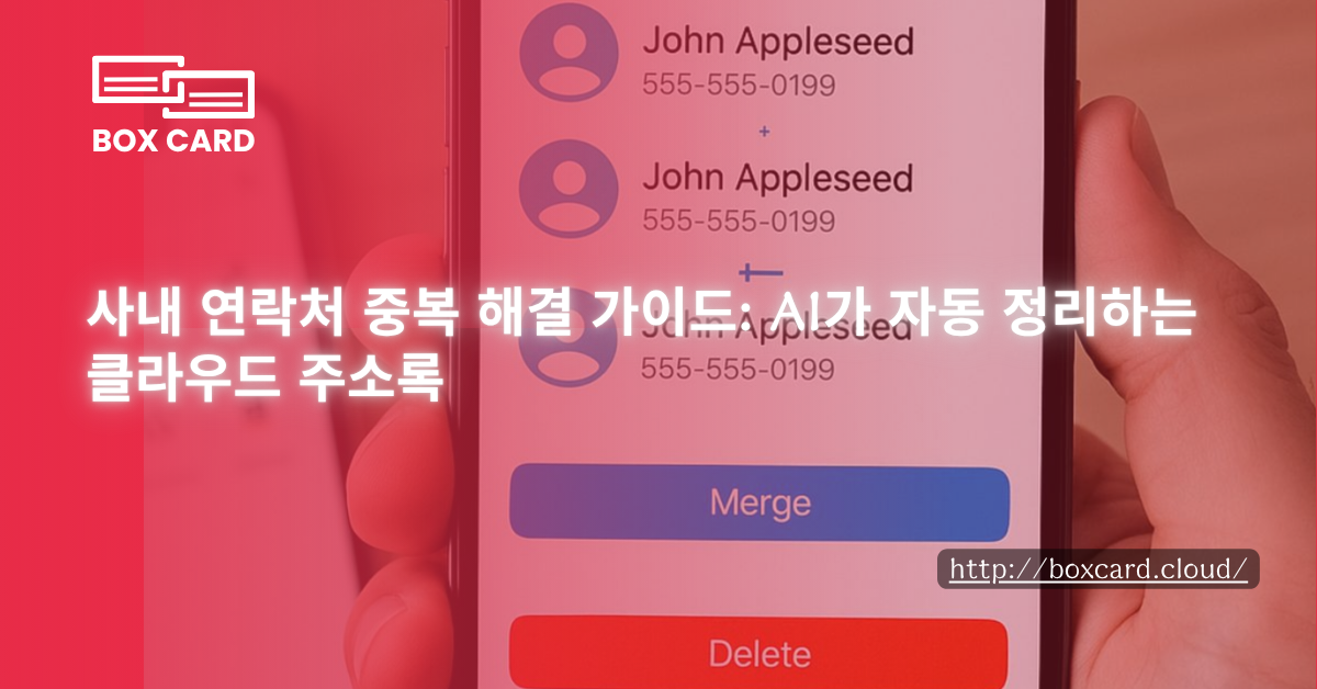 사내 연락처 중복 해결 가이드: AI가 자동 정리하는 클라우드 주소록