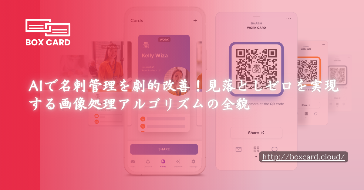 AIで名刺管理を劇的改善！見落としゼロを実現する画像処理アルゴリズムの全貌