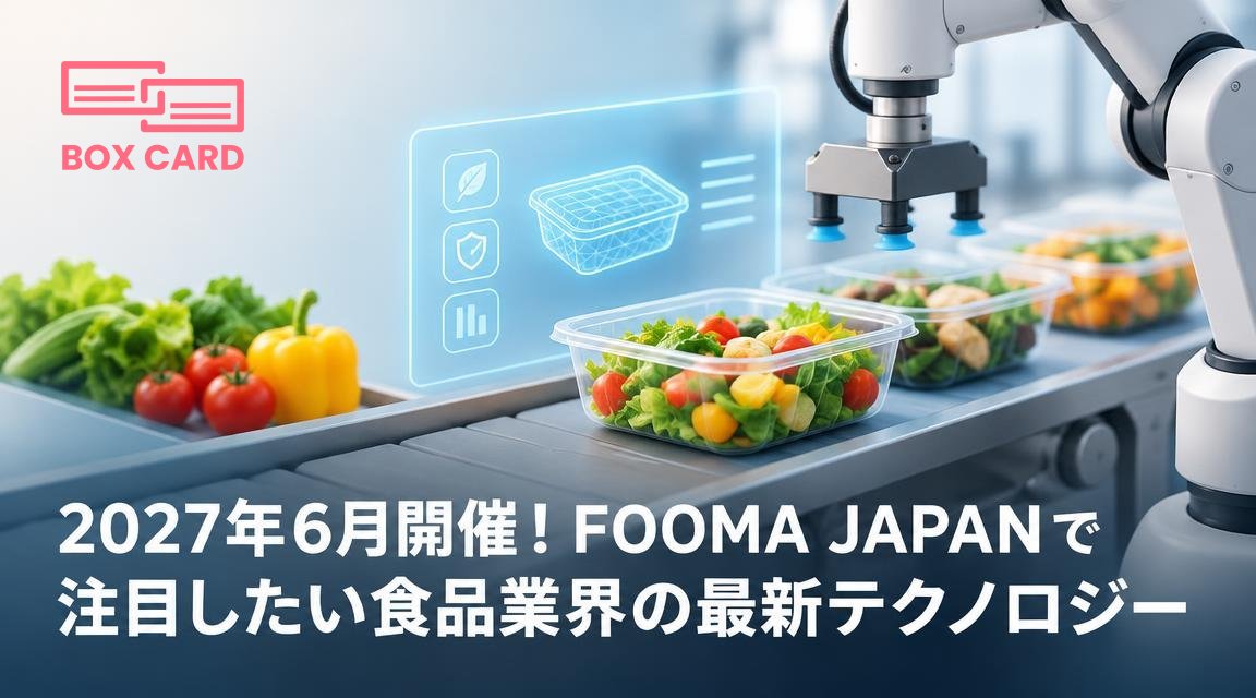 2027年6月開催！FOOMA JAPANで注目したい食品業界の最新テクノロジー
