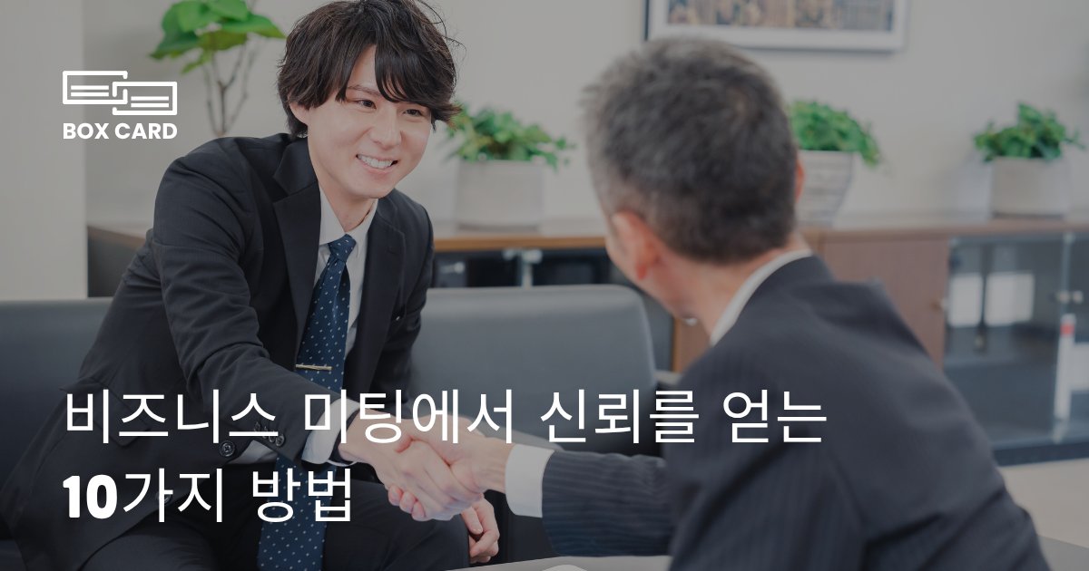 비즈니스 미팅에서 신뢰를 얻는 10가지 방법