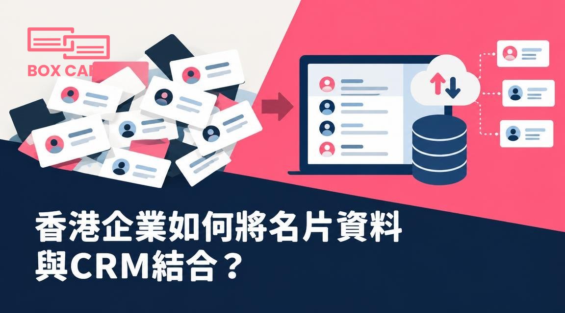 香港企業如何將名片資料與CRM結合？