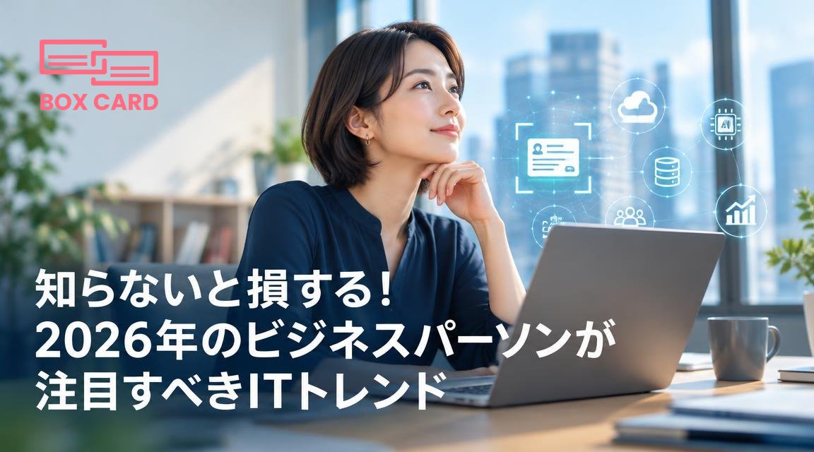 知らないと損する！2026年のビジネスパーソンが注目すべきITトレンド