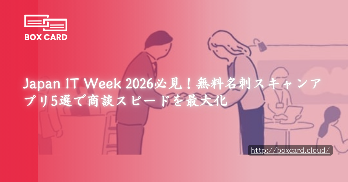 Japan IT Week 2026必見！無料名刺スキャンアプリ5選で商談スピードを最大化