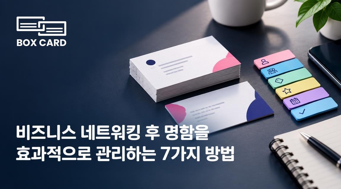 비즈니스 네트워킹 후 명함을 효과적으로 관리하는 7가지 방법
