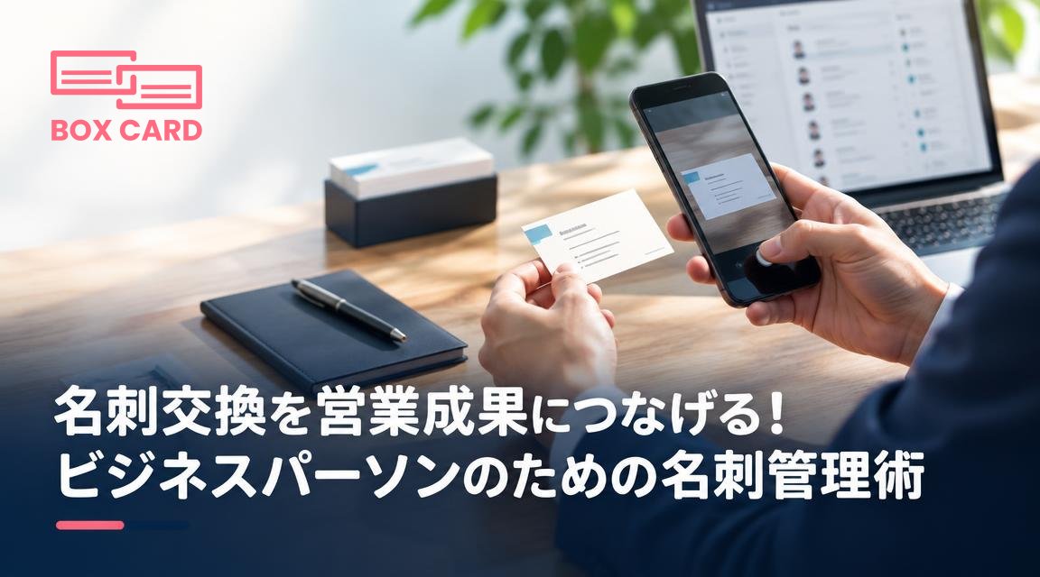 名刺交換を営業成果につなげる！ビジネスパーソンのための名刺管理術