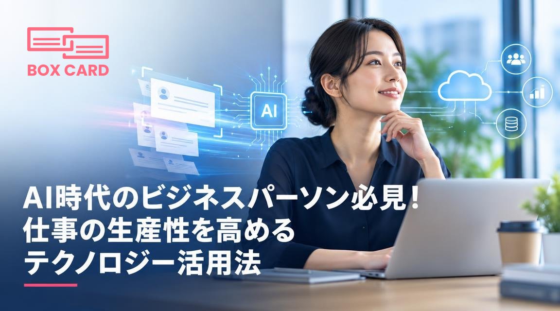 AI時代のビジネスパーソン必見！仕事の生産性を高めるテクノロジー活用法
