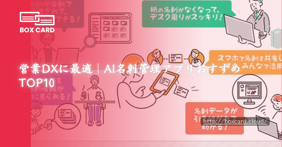 営業DXに最適｜AI名刺管理アプリおすすめTOP10